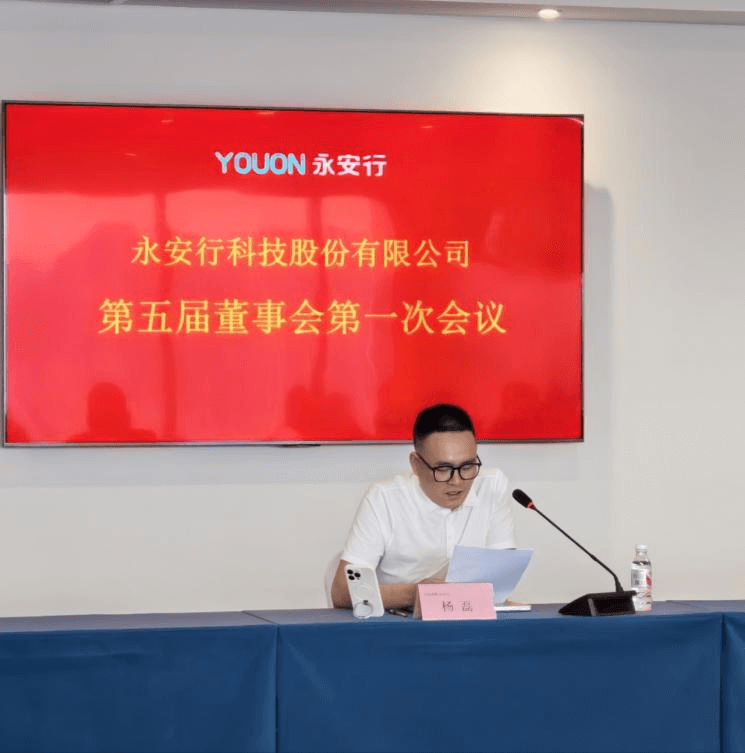 永安行成功召開(kāi)第五屆董事會(huì)第一次會(huì)議