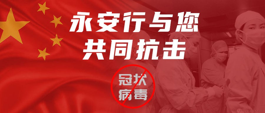 “眾志成城，共克時艱”永安行吹響“戰(zhàn)疫”集結號