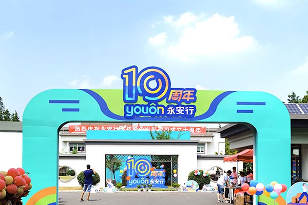 永安行——行無止進