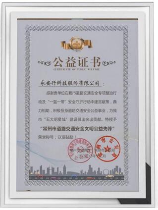 永安行榮獲“常州市道路交通安全文明公益先鋒”稱號(hào)1