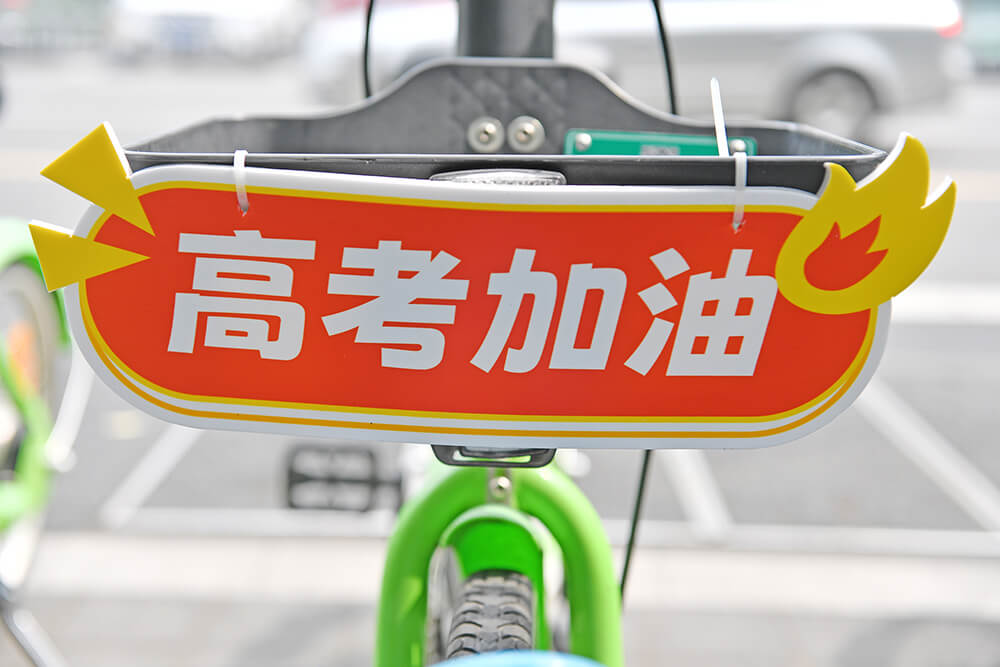 永安行成立專項運營團隊保障高考出行1