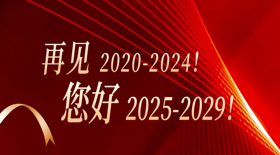再見2020-2024！您好2025-2029！